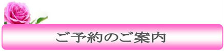 会員制完全予約制のご案内