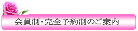 会員制完全予約制