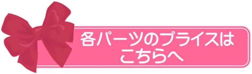 各パーツのプライスはこちらへ