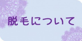 脱毛についえ