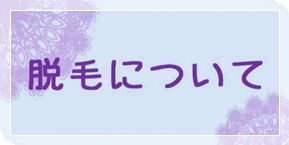 脱毛について