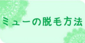 ミューの脱毛方法