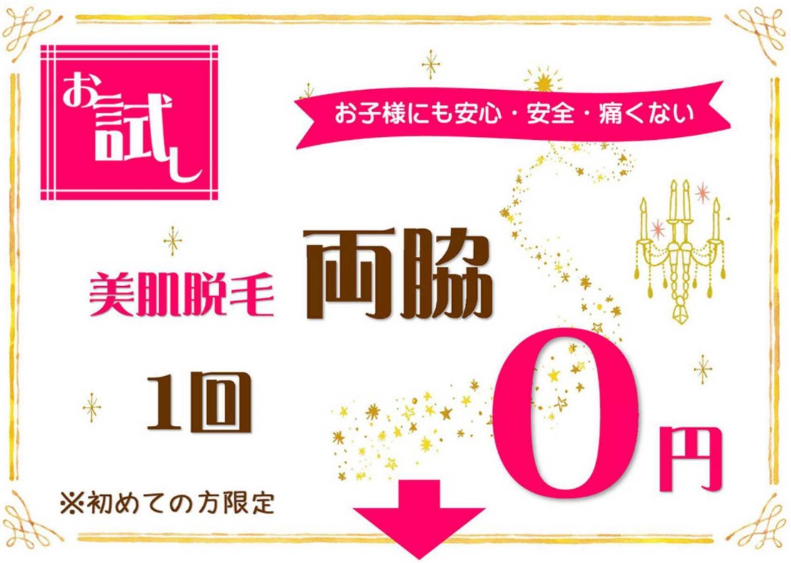 美肌脱毛両脇0円