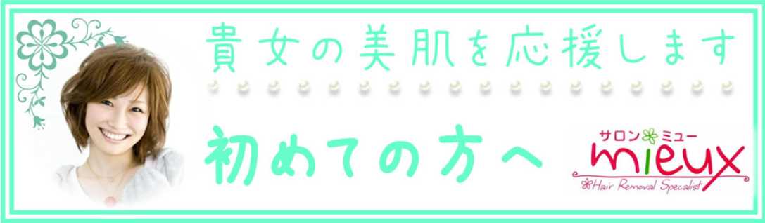 あなたの美肌を応援します初めての方