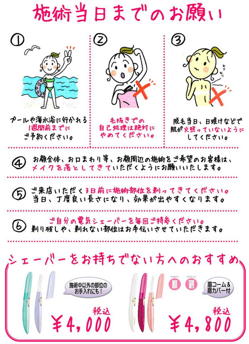 施術当日までのお願い