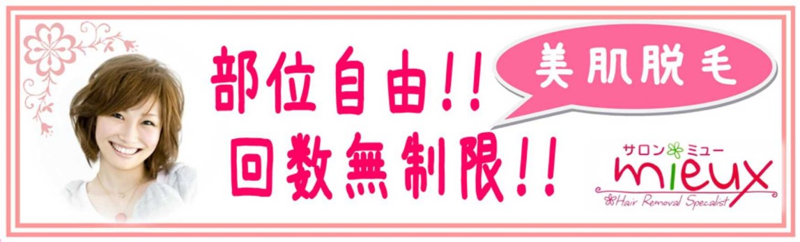 美肌脱毛ミュー